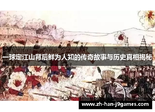 一球定江山背后鲜为人知的传奇故事与历史真相揭秘
