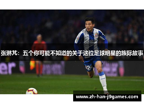 张琳芃：五个你可能不知道的关于这位足球明星的族际故事