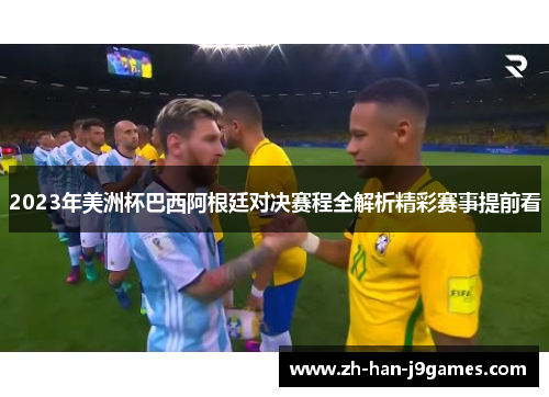 2023年美洲杯巴西阿根廷对决赛程全解析精彩赛事提前看