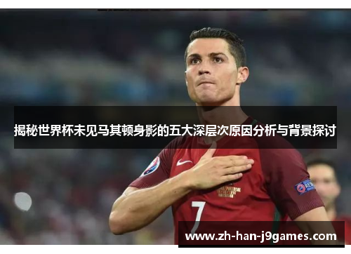 揭秘世界杯未见马其顿身影的五大深层次原因分析与背景探讨