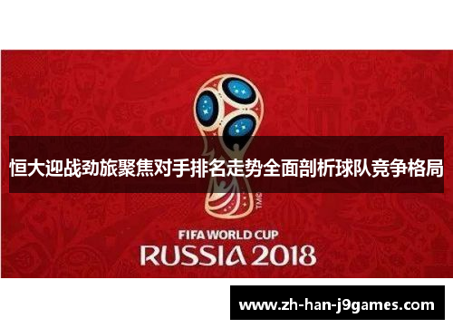 恒大迎战劲旅聚焦对手排名走势全面剖析球队竞争格局