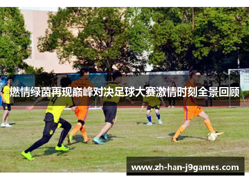 燃情绿茵再现巅峰对决足球大赛激情时刻全景回顾