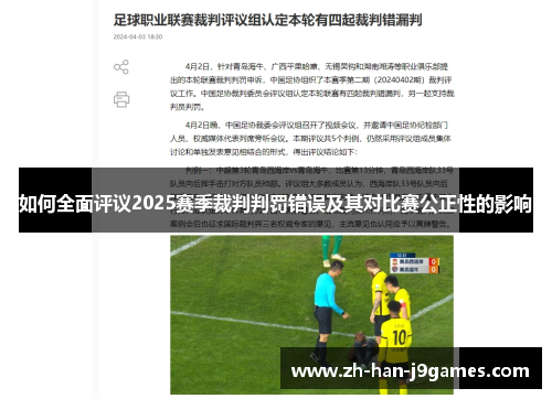 如何全面评议2025赛季裁判判罚错误及其对比赛公正性的影响 如何全面评议2025赛季裁判判罚错误及其对比赛公正性的影响