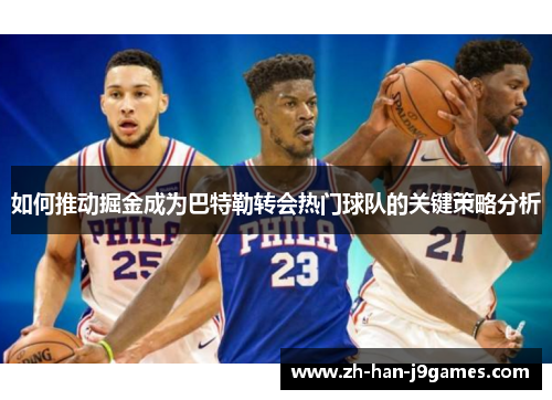 如何推动掘金成为巴特勒转会热门球队的关键策略分析