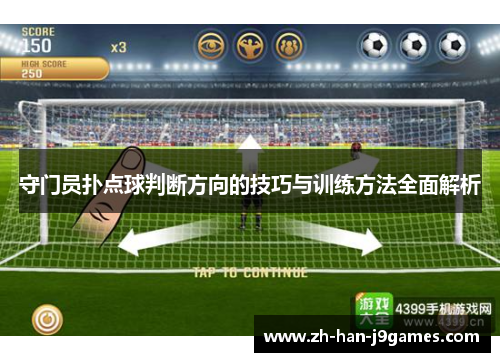 守门员扑点球判断方向的技巧与训练方法全面解析