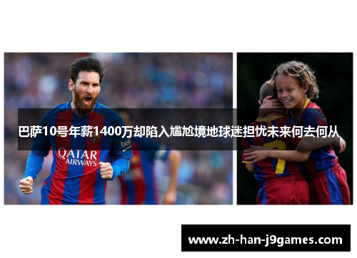 巴萨10号年薪1400万却陷入尴尬境地球迷担忧未来何去何从