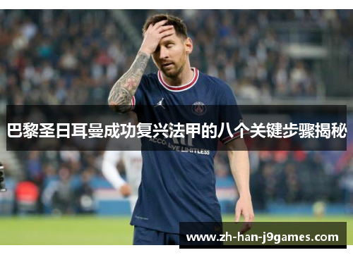 巴黎圣日耳曼成功复兴法甲的八个关键步骤揭秘 巴黎圣日耳曼成功复兴法甲的八个关键步骤揭秘