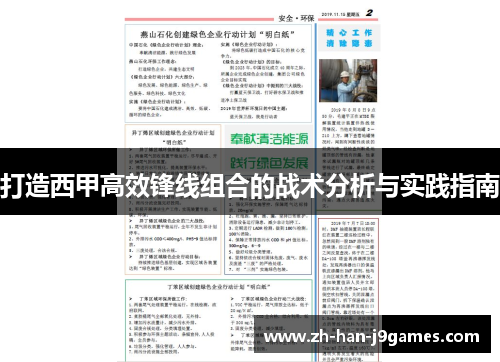 打造西甲高效锋线组合的战术分析与实践指南