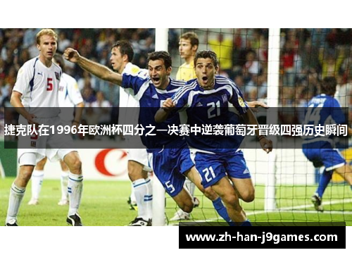 捷克队在1996年欧洲杯四分之一决赛中逆袭葡萄牙晋级四强历史瞬间