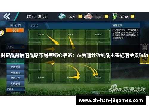揭幕战背后的战略布局与精心准备：从赛前分析到战术实施的全景解析