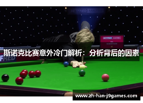 斯诺克比赛意外冷门解析：分析背后的因素