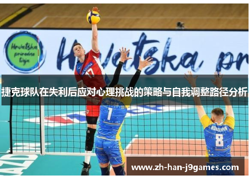 捷克球队在失利后应对心理挑战的策略与自我调整路径分析