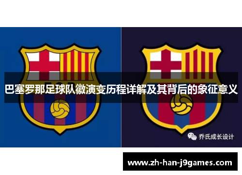 巴塞罗那足球队徽演变历程详解及其背后的象征意义