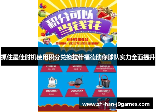抓住最佳时机使用积分兑换拉什福德助你球队实力全面提升