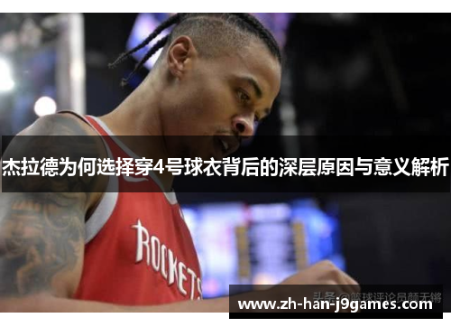杰拉德为何选择穿4号球衣背后的深层原因与意义解析