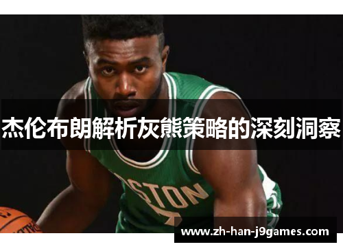 杰伦布朗解析灰熊策略的深刻洞察