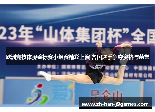 欧洲竞技体操锦标赛小组赛精彩上演 各国选手争夺资格与荣誉 欧洲竞技体操锦标赛小组赛精彩上演 各国选手争夺资格与荣誉