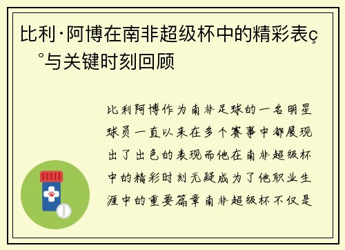 比利·阿博在南非超级杯中的精彩表现与关键时刻回顾 比利·阿博在南非超级杯中的精彩表现与关键时刻回顾