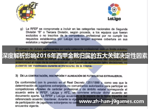 深度解析影响2016年西甲金靴归属的五大关键决定性因素