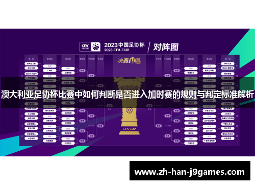 澳大利亚足协杯比赛中如何判断是否进入加时赛的规则与判定标准解析 澳大利亚足协杯比赛中如何判断是否进入加时赛的规则与判定标准解析