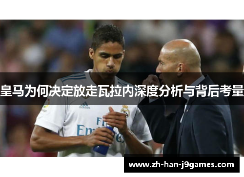 皇马为何决定放走瓦拉内深度分析与背后考量 皇马为何决定放走瓦拉内深度分析与背后考量