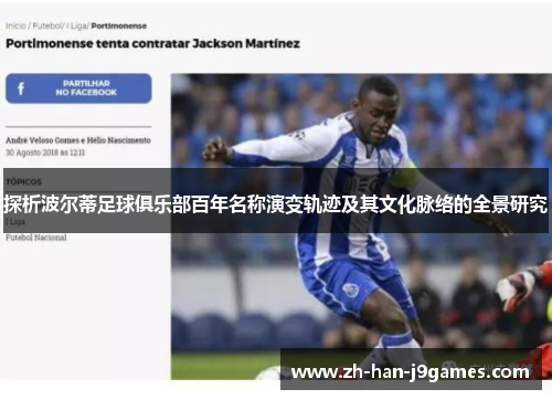 探析波尔蒂足球俱乐部百年名称演变轨迹及其文化脉络的全景研究