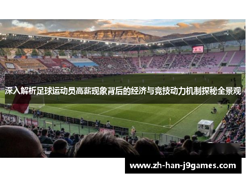 深入解析足球运动员高薪现象背后的经济与竞技动力机制探秘全景观 深入解析足球运动员高薪现象背后的经济与竞技动力机制探秘全景观