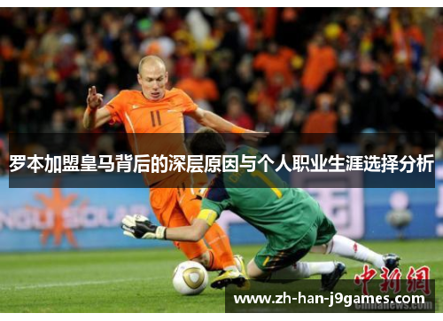 罗本加盟皇马背后的深层原因与个人职业生涯选择分析