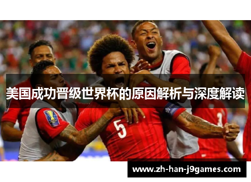 美国成功晋级世界杯的原因解析与深度解读