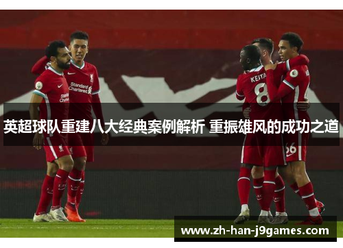 英超球队重建八大经典案例解析 重振雄风的成功之道