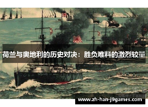 荷兰与奥地利的历史对决:胜负难料的激烈较量 荷兰与奥地利的历史对决:胜负难料的激烈较量