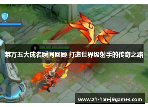 莱万五大成名瞬间回顾 打造世界级射手的传奇之路 莱万五大成名瞬间回顾 打造世界级射手的传奇之路