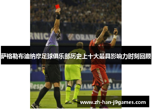 萨格勒布迪纳摩足球俱乐部历史上十大最具影响力时刻回顾