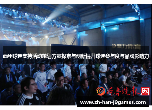 西甲球迷支持活动策划方案探索与创新提升球迷参与度与品牌影响力