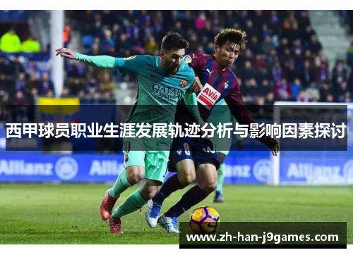 西甲球员职业生涯发展轨迹分析与影响因素探讨