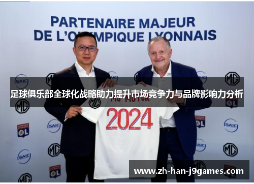 足球俱乐部全球化战略助力提升市场竞争力与品牌影响力分析 足球俱乐部全球化战略助力提升市场竞争力与品牌影响力分析