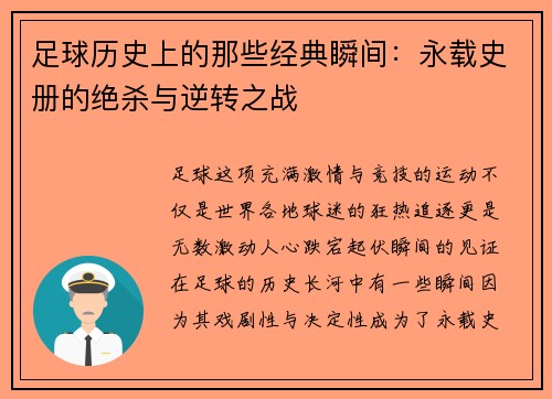 足球历史上的那些经典瞬间:永载史册的绝杀与逆转之战 足球历史上的那些经典瞬间:永载史册的绝杀与逆转之战
