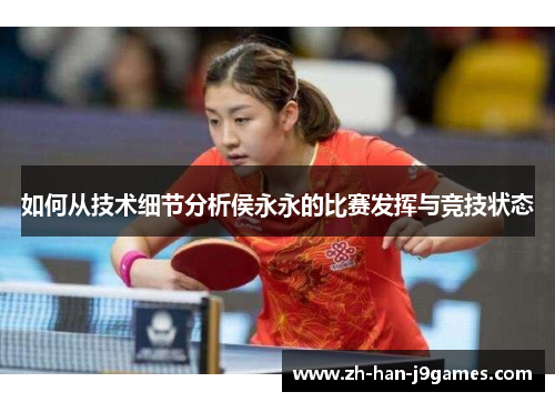 如何从技术细节分析侯永永的比赛发挥与竞技状态 如何从技术细节分析侯永永的比赛发挥与竞技状态