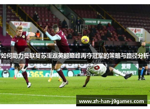 如何助力曼联复苏重返英超巅峰再夺冠军的策略与路径分析