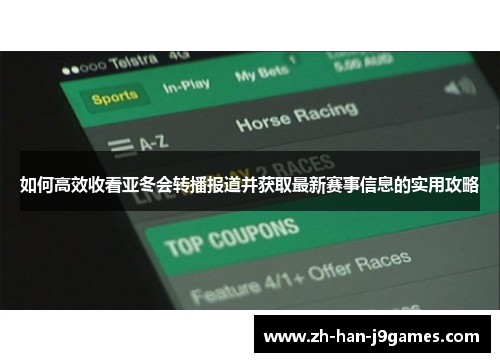 如何高效收看亚冬会转播报道并获取最新赛事信息的实用攻略