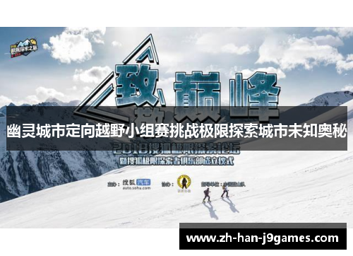 幽灵城市定向越野小组赛挑战极限探索城市未知奥秘 幽灵城市定向越野小组赛挑战极限探索城市未知奥秘
