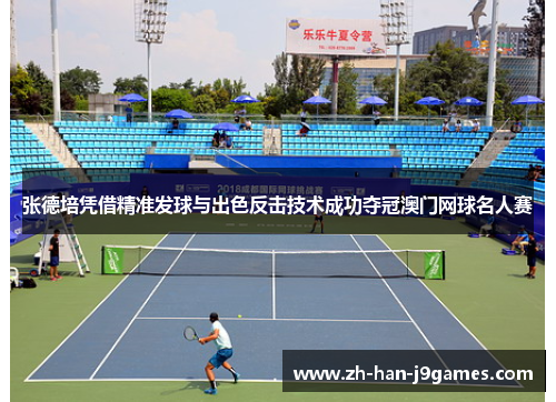 张德培凭借精准发球与出色反击技术成功夺冠澳门网球名人赛