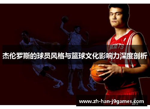 杰伦罗斯的球员风格与篮球文化影响力深度剖析