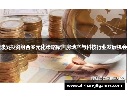 球员投资组合多元化策略聚焦房地产与科技行业发展机会