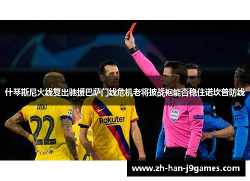 什琴斯尼火线复出驰援巴萨门线危机老将披战袍能否稳住诺坎普防线 什琴斯尼火线复出驰援巴萨门线危机老将披战袍能否稳住诺坎普防线