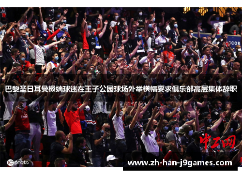 巴黎圣日耳曼极端球迷在王子公园球场外举横幅要求俱乐部高层集体辞职