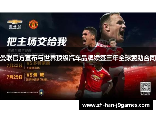 曼联官方宣布与世界顶级汽车品牌续签三年全球赞助合同