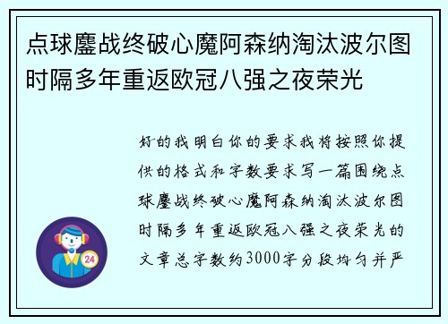 点球鏖战终破心魔阿森纳淘汰波尔图时隔多年重返欧冠八强之夜荣光