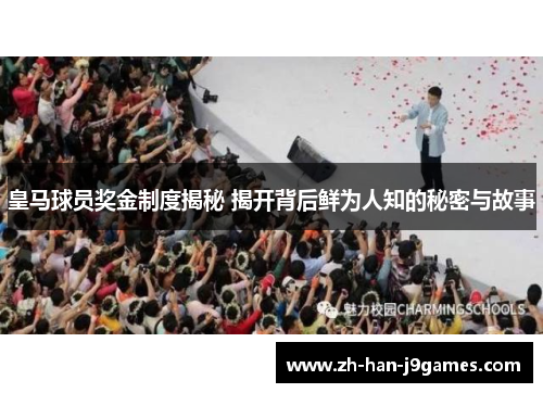 皇马球员奖金制度揭秘 揭开背后鲜为人知的秘密与故事