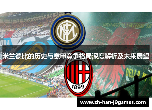 米兰德比的历史与意甲竞争格局深度解析及未来展望